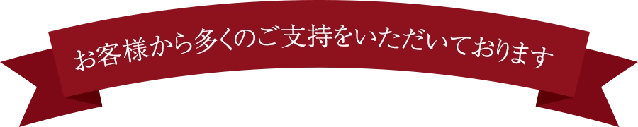 お客様から多くのご指示をいただいております