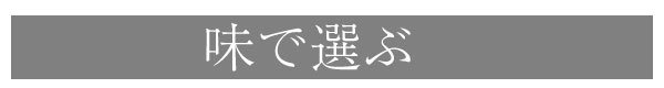 味で選ぶ