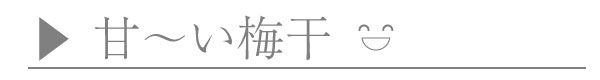 味で選ぶ甘い