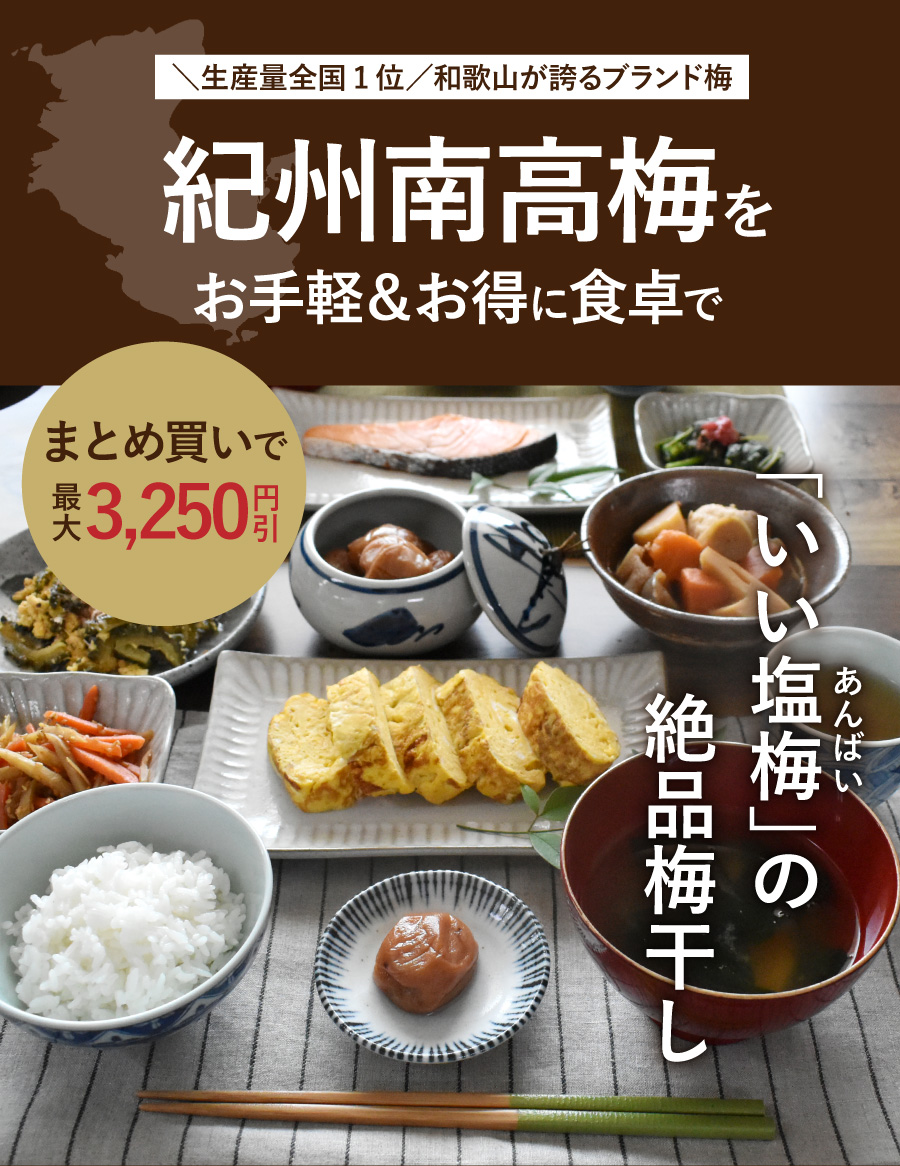 ありのままを大切にした「あんばい商店」訳あり梅干し500g