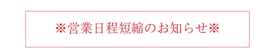 営業日程短縮の案内
