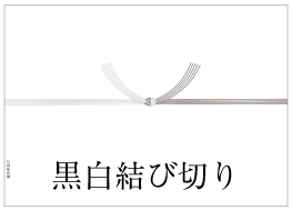 黒白結び切り