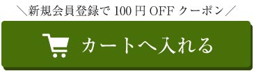 カートに入れる