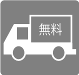 送料無料のアイコン