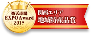 楽天市場EXPOAward 2015 関西エリア地域特産品賞