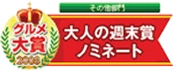 グルメ大賞２００８　大人の週末賞ノミネート