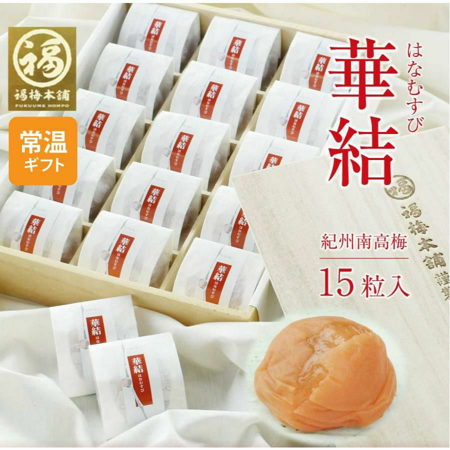特選紀州南高梅 華結(はなむすび)15粒入 まろやか梅(塩分10%)高級感のある桐箱入り・ 個包装