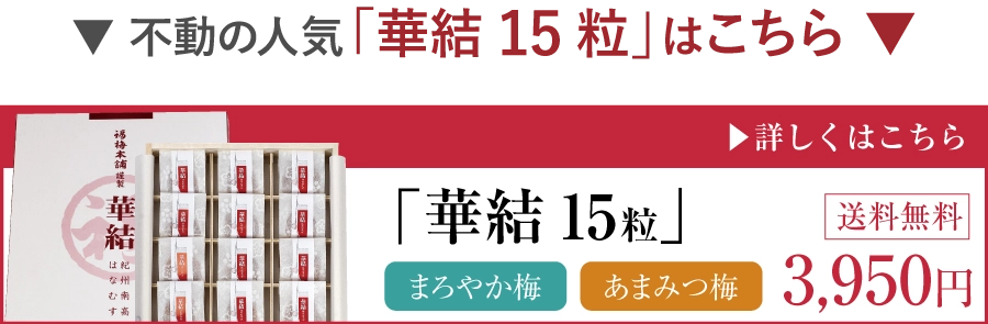 華結１５粒商品へのリンク