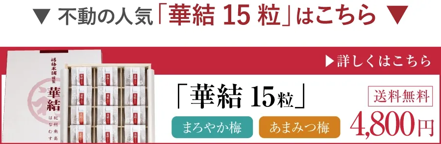 華結１５粒商品へのリンク