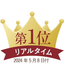 リアルタイムランキング第１位