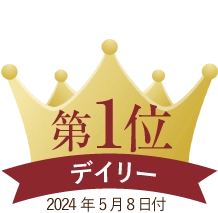 デイリーランキング第１位