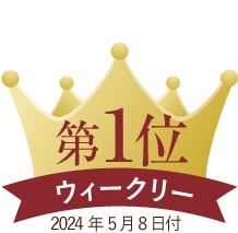 ウィークリーランキング第１位