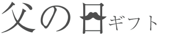 父の日ギフト