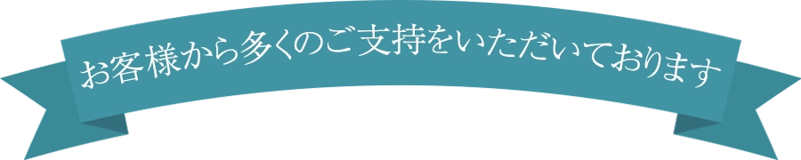 お客様から多くのご指示をいただいております