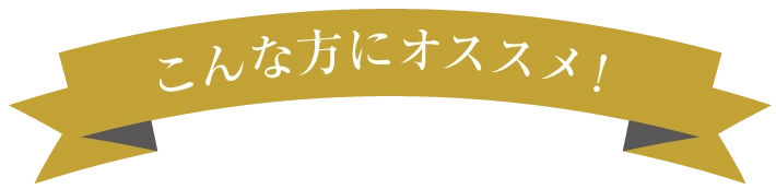 こんな方にオススメ