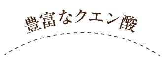 豊富なクエン酸