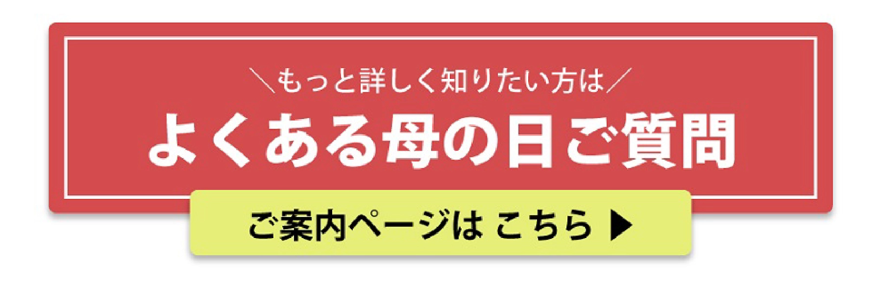 よくある母の日のご質問