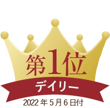 デイリーランキング第１位