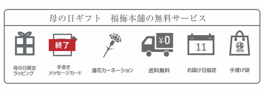 福梅本舗の無料サービス