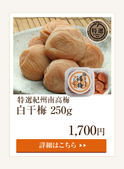 無添加梅干し | 紀州梅干し専門店 福梅本舗
