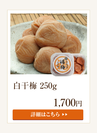 白干梅250g