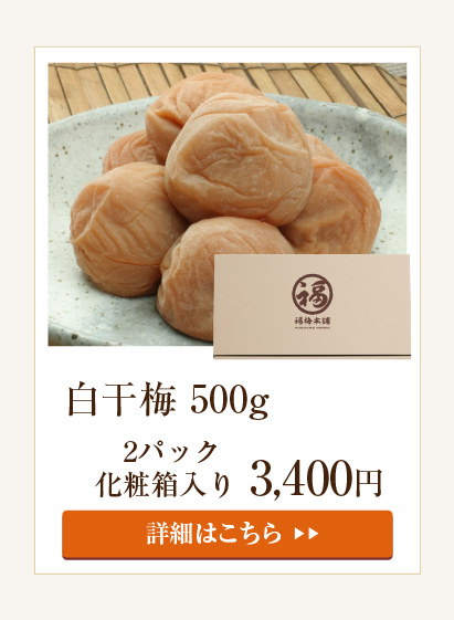 白干梅500g（化粧箱入）