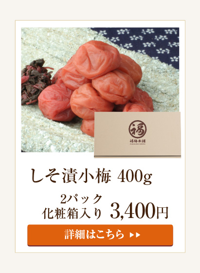 しそ漬小梅400g（化粧箱入）
