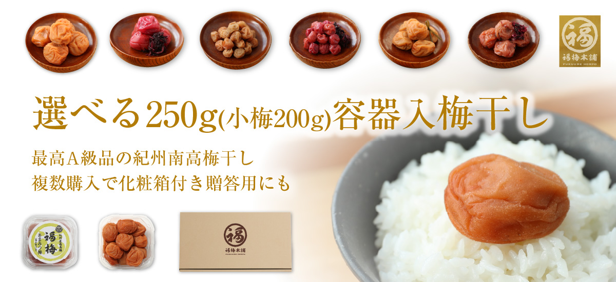 紀州梅干し専門店 福梅本舗