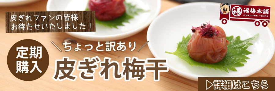 訳あり！【皮ぎれ梅干し450ｇ】送料無料 漬け込み途中で皮が切れちゃった特選紀州南高梅干し | 紀州梅干し専門店 福梅本舗