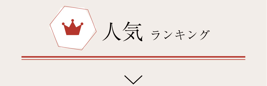 人気ランキング