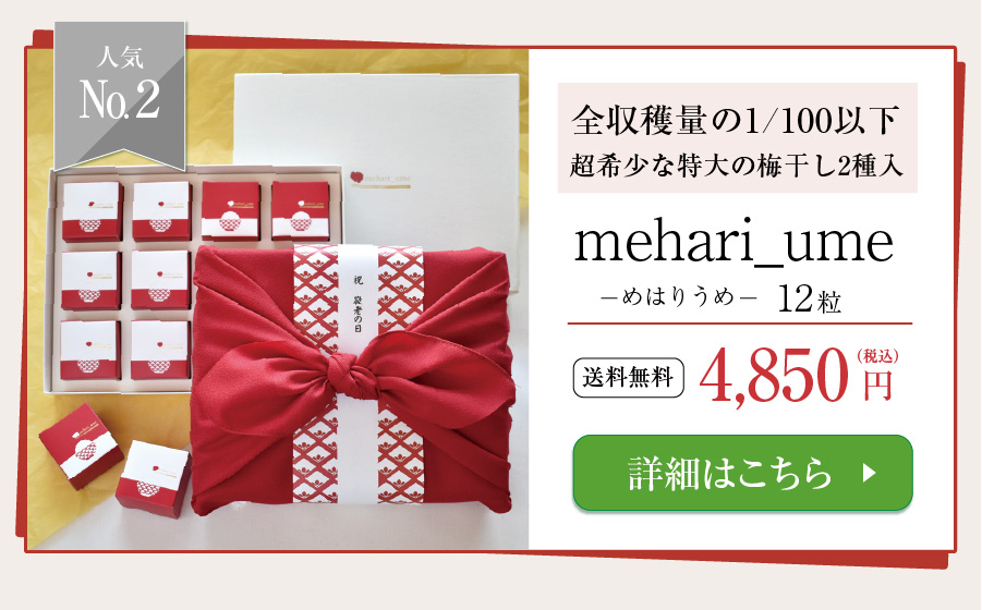 mehari_ume12粒