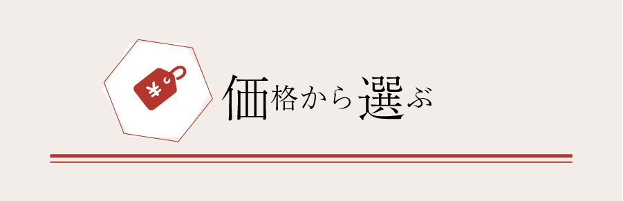 価格から選ぶ