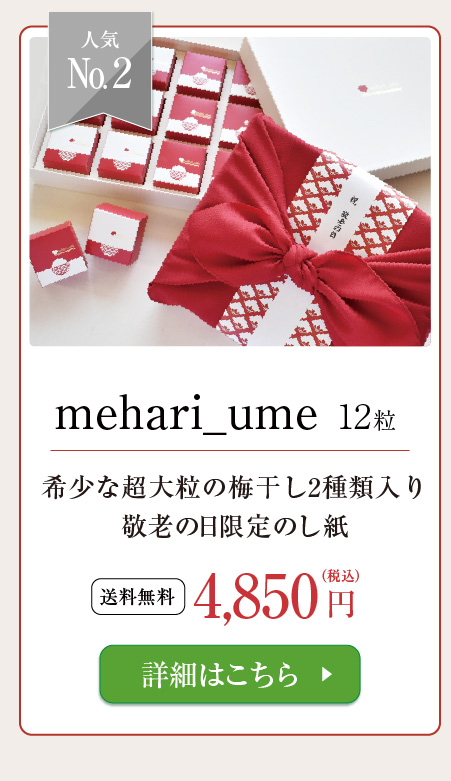 mehari_ume12粒