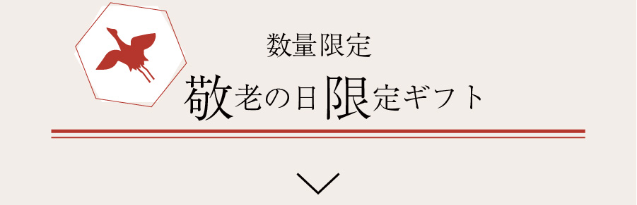 敬老の日限定ギフト