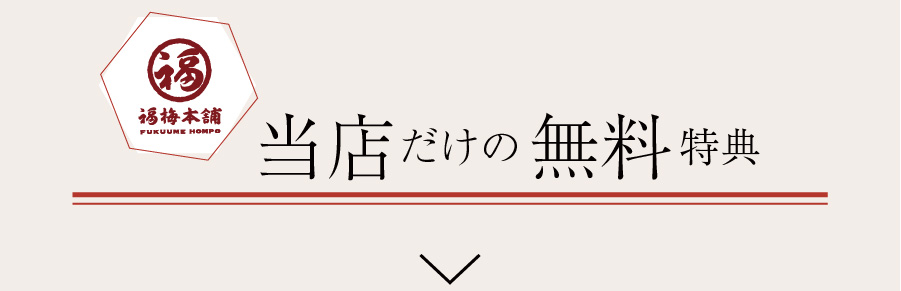 当店だけの無料特典