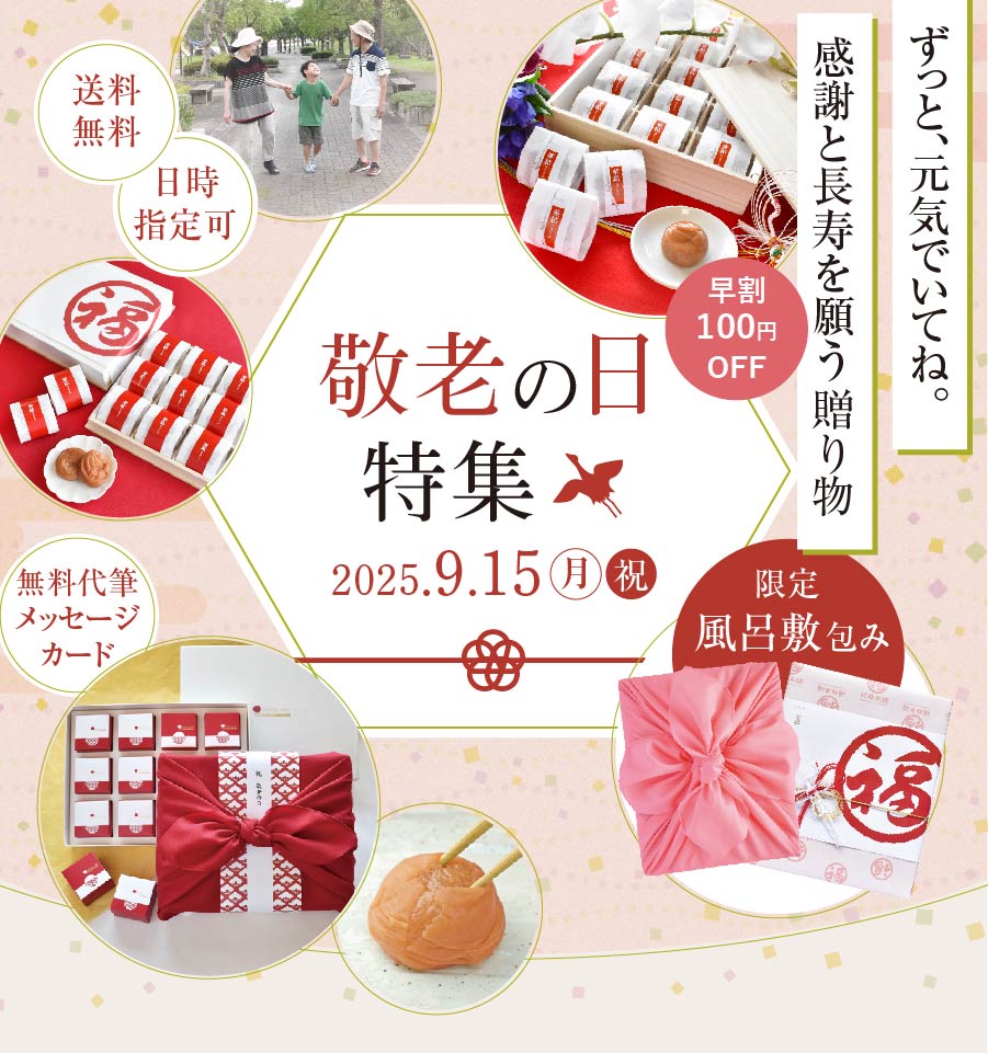 福梅本舗|敬老の日特集