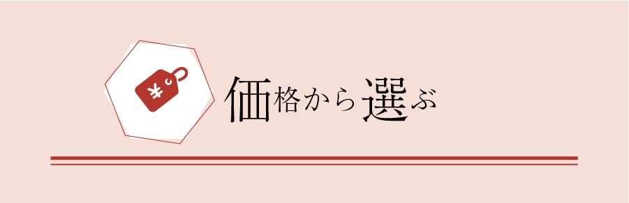 価格から選ぶ