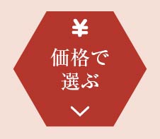 価格で選ぶ
