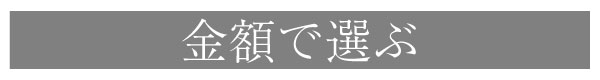 金額で選ぶ