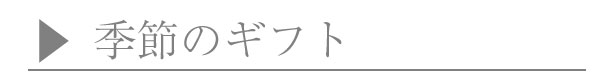 季節のギフト