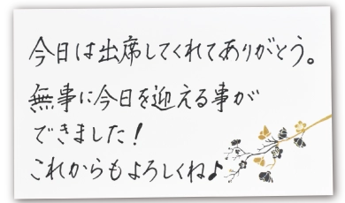 今日は出席してくれてありがとう。無事に今日を迎える事ができました！これからもよろしくね