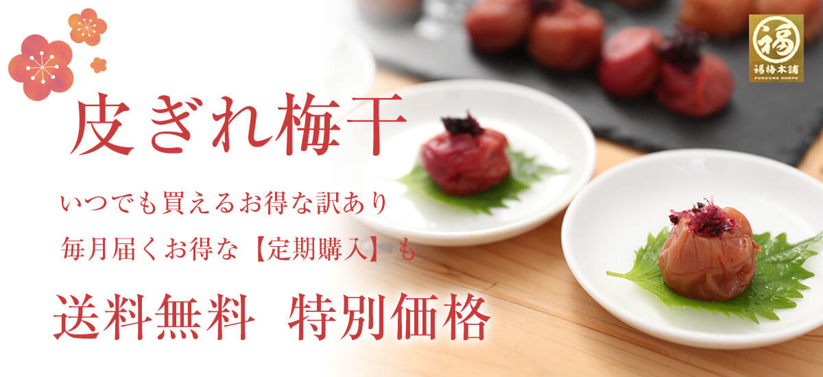 紀州梅干し専門店 福梅本舗