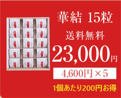 華結15の商品画像