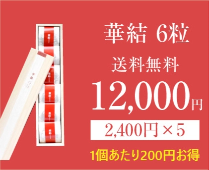 華結6の商品画像