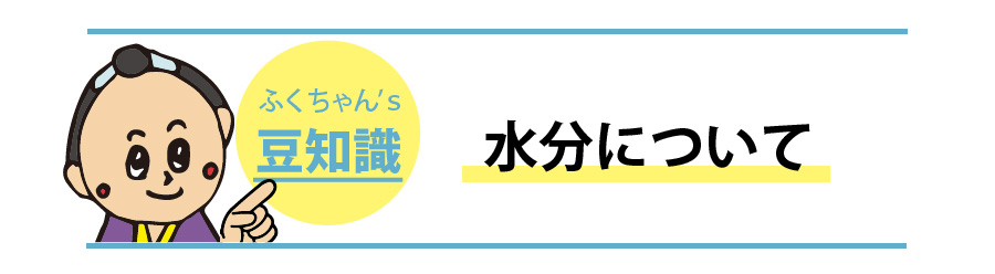 水分について