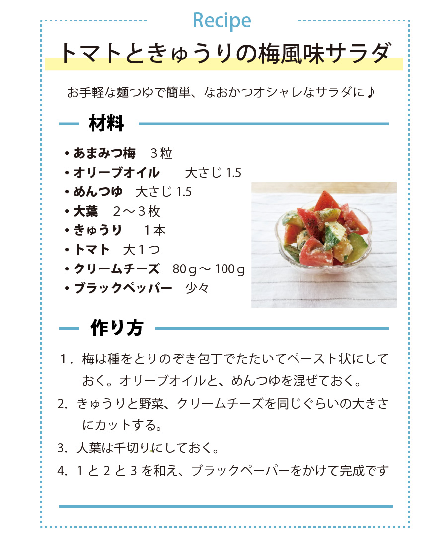 トマトときゅりの梅風味サラダのレシピ