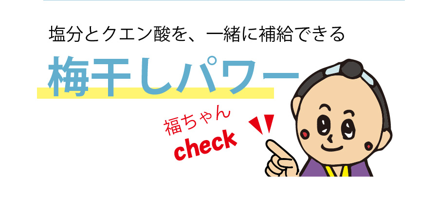 塩分とクエン酸を一緒に補給できる梅干パワー