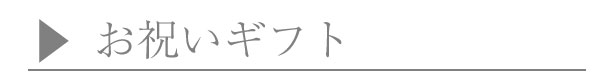 お祝いギフト