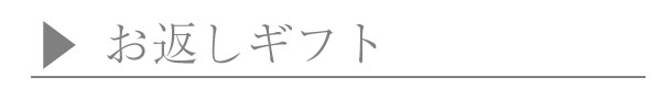 お返しギフト