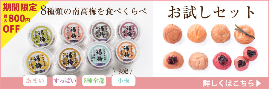 最高級紀州南高梅干しを食べ比べ　お試しセット